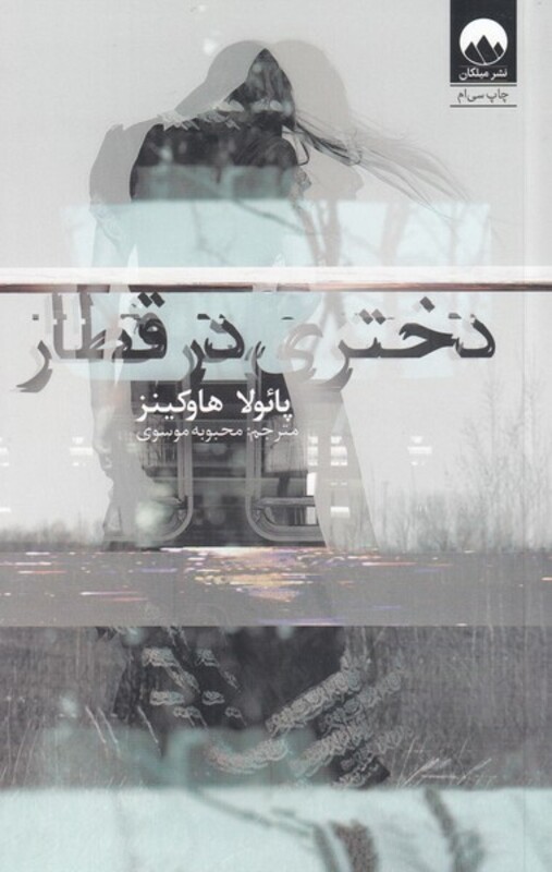 دختری در قطار نشر میلکان