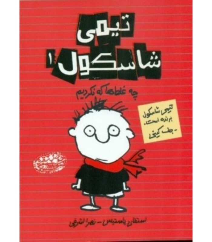 تیمی شاسکول 1