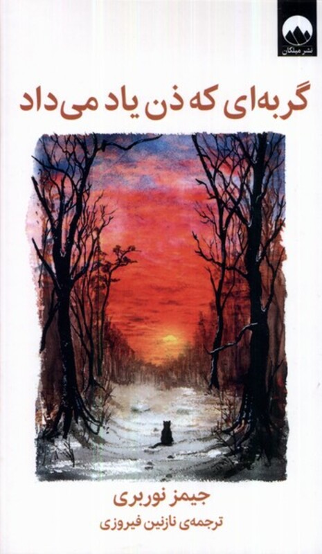 گربه ای که ذن یاد می داد نشر میلکان