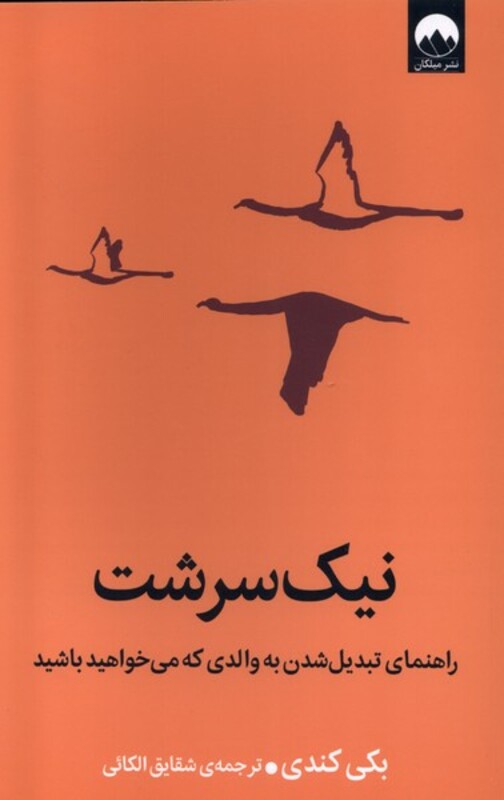 کتاب نیک سرشت میلکان اثر بکی کندی ترجمه شقایق الکائی