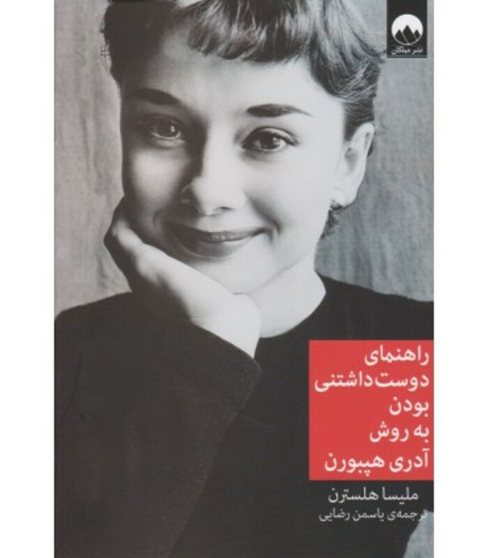 کتاب راهنمای دوست داشتنی بودن به روش آدری هپبورن