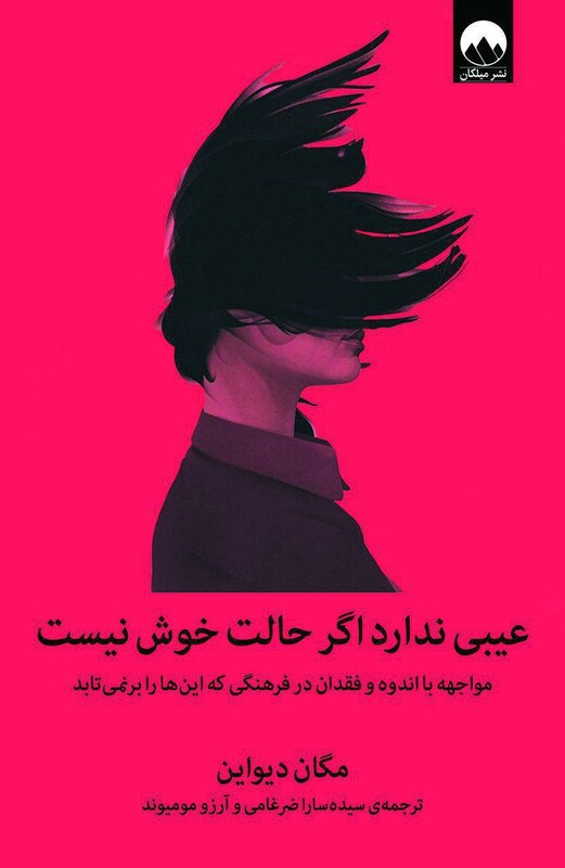 عیبی ندارد اگر حالت خوش نیست نشر میلکان