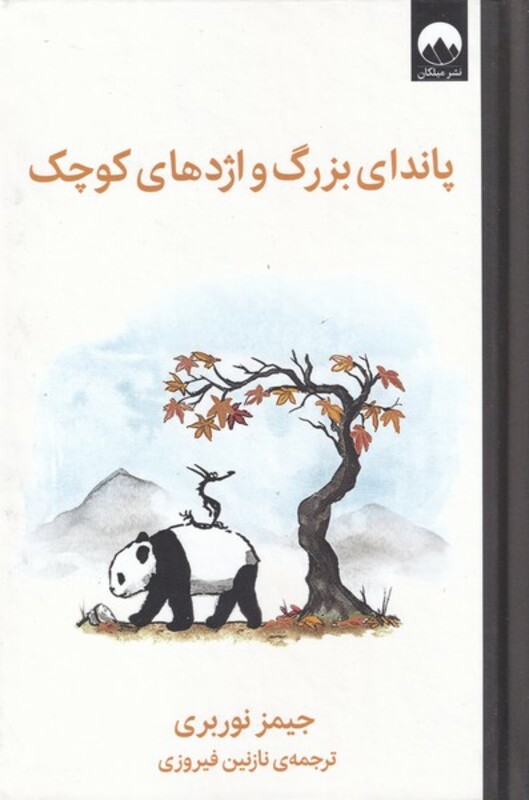 پاندای بزرگ و اژدهای کوچک نشر میلکان