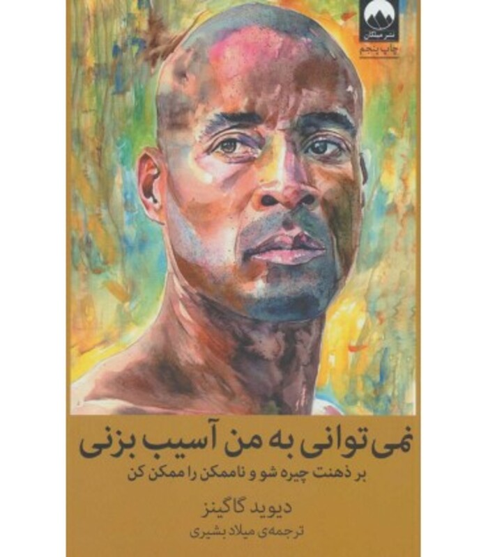 کتاب نمی توانی به من آسیب بزنی نشر میلکان