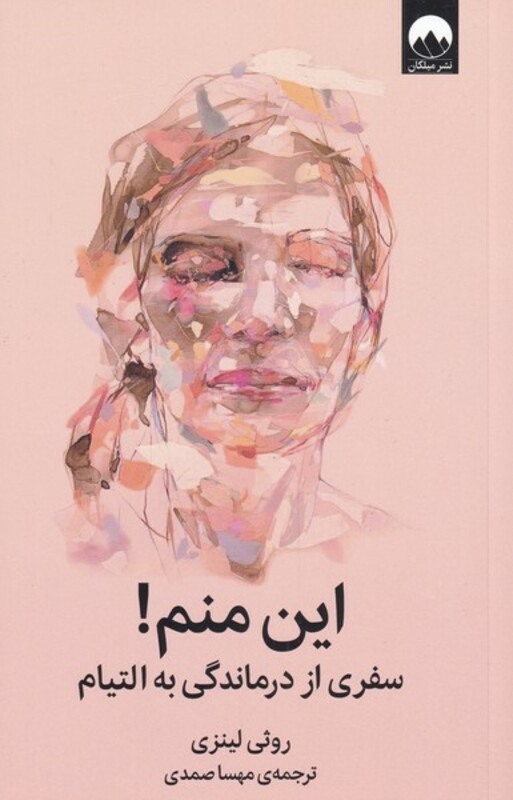 کتاب این منم اثر روثی لینزی ترجمه مهسا صمدی