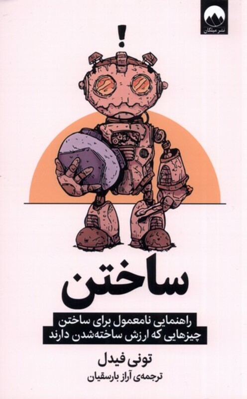 ساختن نشر میلکان