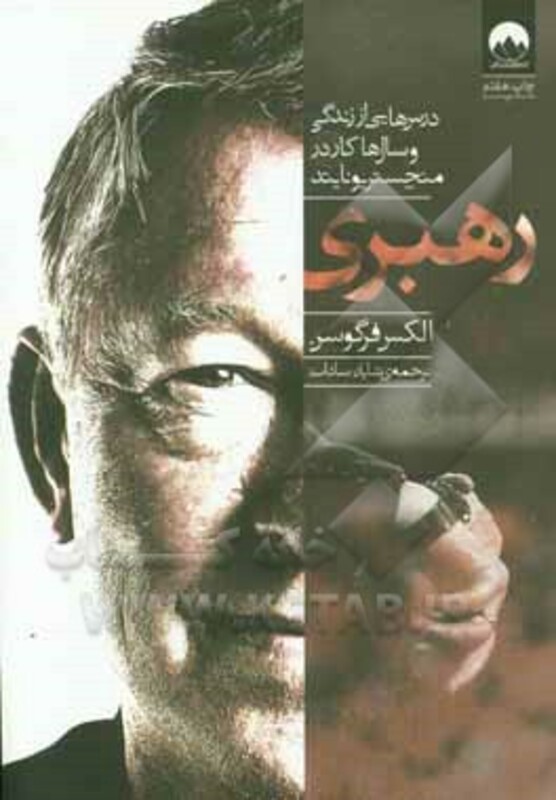 کتاب رهبری نشر میلکان اثر الکس فرگوسن ترجمه شایان سادات