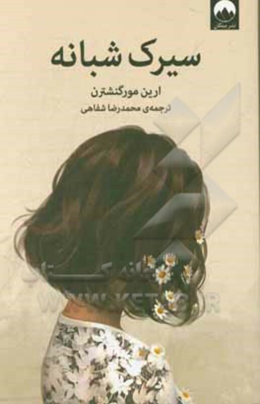 سیرک شبانه نشر میلکان