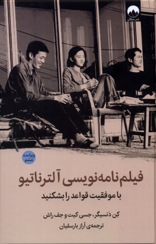 فیلم نامه نویسی آلترناتیو نشر میلکان