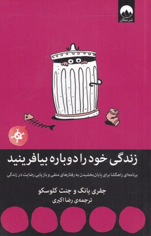 زندگی خود را دوباره بیافرینید نشر میلکان قطع رقعی