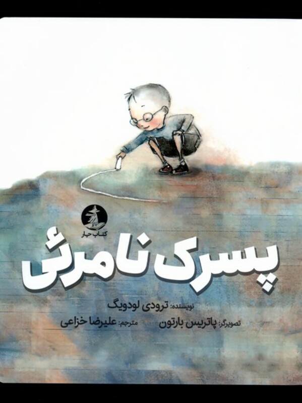 کتاب پسرک نامرئی اثر ترودی لودویگ ترجمه علیرضا خزاعی