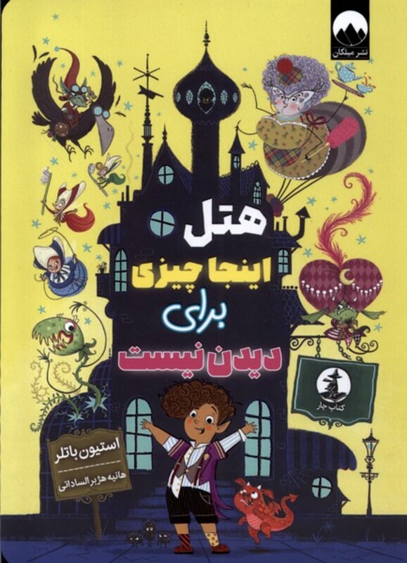 هتل اینجا چیزی برای دیدن نیست چار