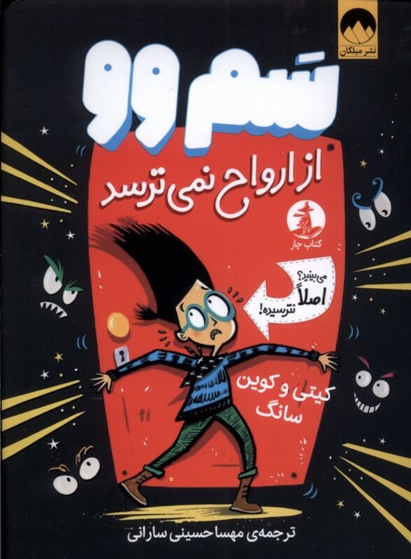 سم وو از ارواح نمی ترسد