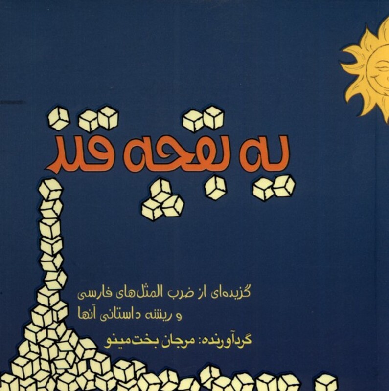 کتاب یک بقچه قند اثر مرجان بخت مینو