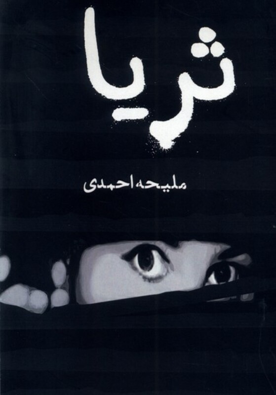 کتاب ثریا مینو اثر ملیحه احمدی