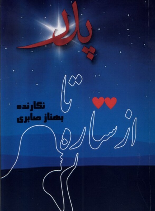 کتاب از ستاره تا پدر مینو اثر بهناز صابری