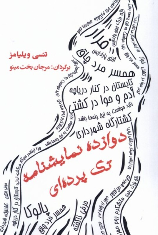 دوازده نمایشنامه تک پرده ای مینو