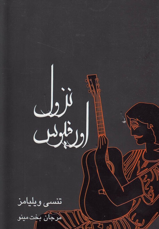 کتاب نزول اورفیوس نمایشنامه اثر تنسی ویلیامز