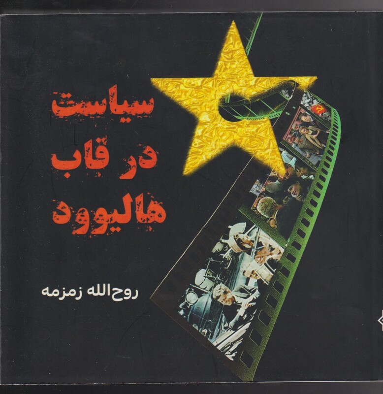 کتاب سیاست در قاب هالیوود اثر روح الله زمزمه