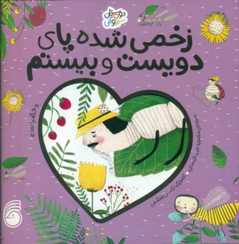 کتاب زخمی شده پای دویست و بیستم حشرات دوستان سبز و آبی گلاسه