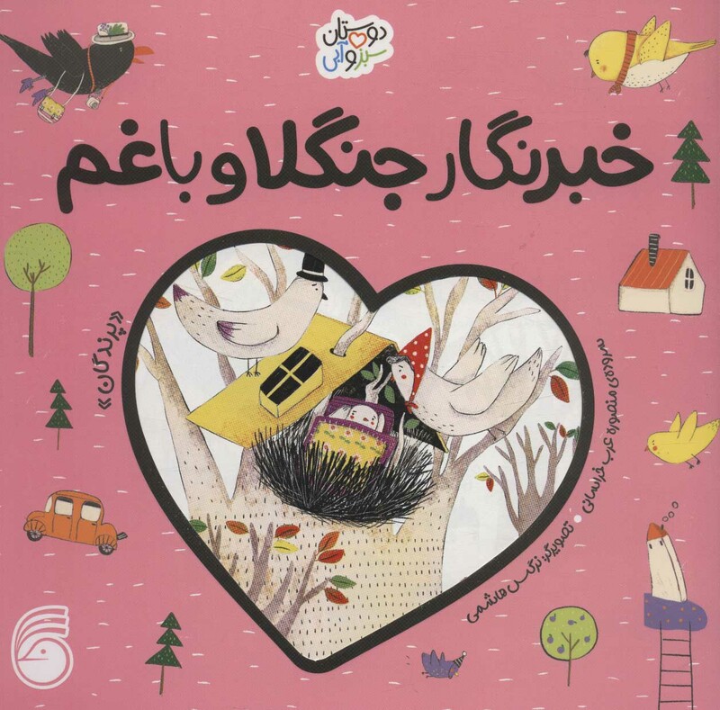 کتاب خبرنگار جنگلا و باغم پرندگان دوستان سبز و آبی گلاسه