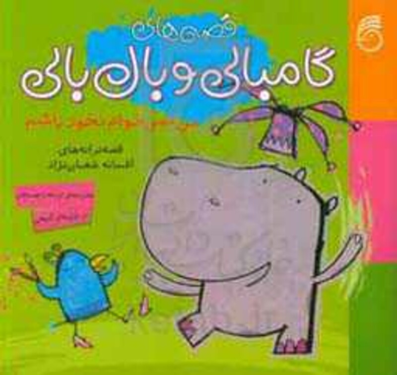 کتاب قصه های گامبالی و بال بالی من نمی خوام نخود باشم