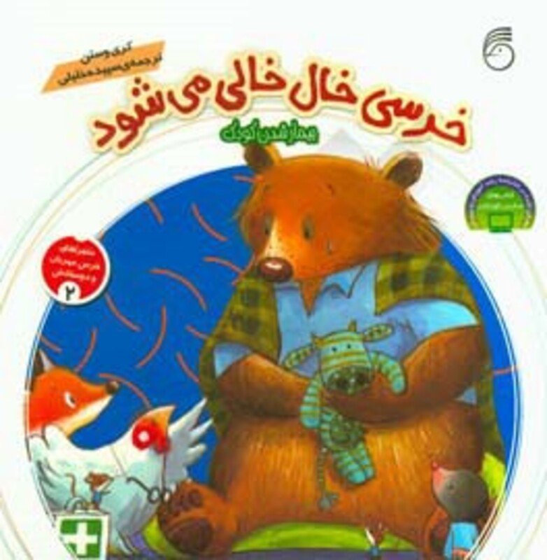 کتاب ماجراهای خرس مهربان و دوستانش 2 اثر کری وستن