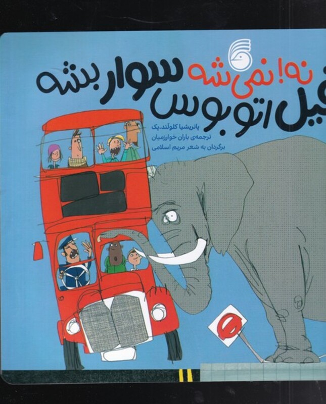 کتاب نه نمی شه فیل اتوبوس سوار شه