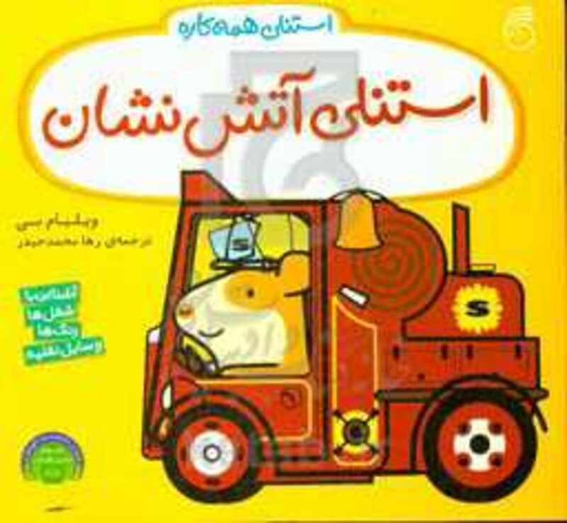 کتاب استنلی آتش نشان اثر ویلیام بی ترجمه رها محمدحیدر