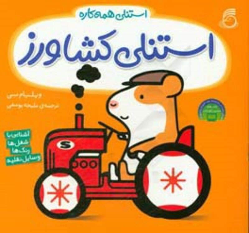 کتاب استنلی کشاورز اثر ویلیام بی ترجمه ملیحه یوسفی