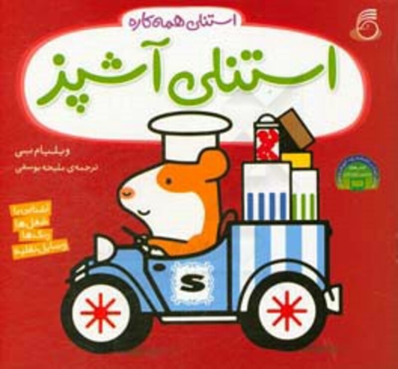 کتاب استنلی آشپز اثر ویلیام بی ترجمه ملیحه یوسفی