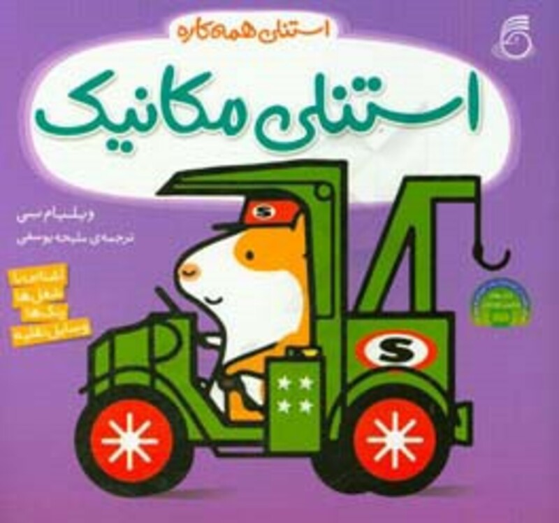 کتاب استنلی مکانیک اثر ویلیام بی ترجمه ملیحه یوسفی