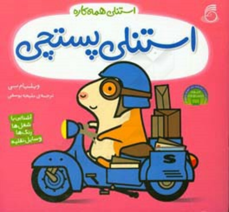 کتاب استنلی پستچی اثر ویلیام بی ترجمه ملیحه یوسفی