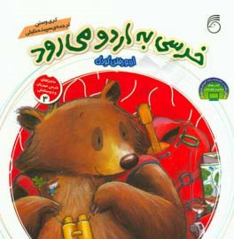 کتاب ماجراهای خرس مهربان و دوستانش 3 اثر کری وستن