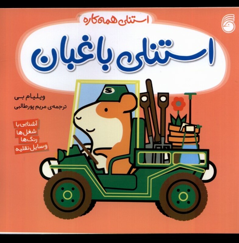 کتاب استنلی همه کاره 12 استنلی باغبان ناریا