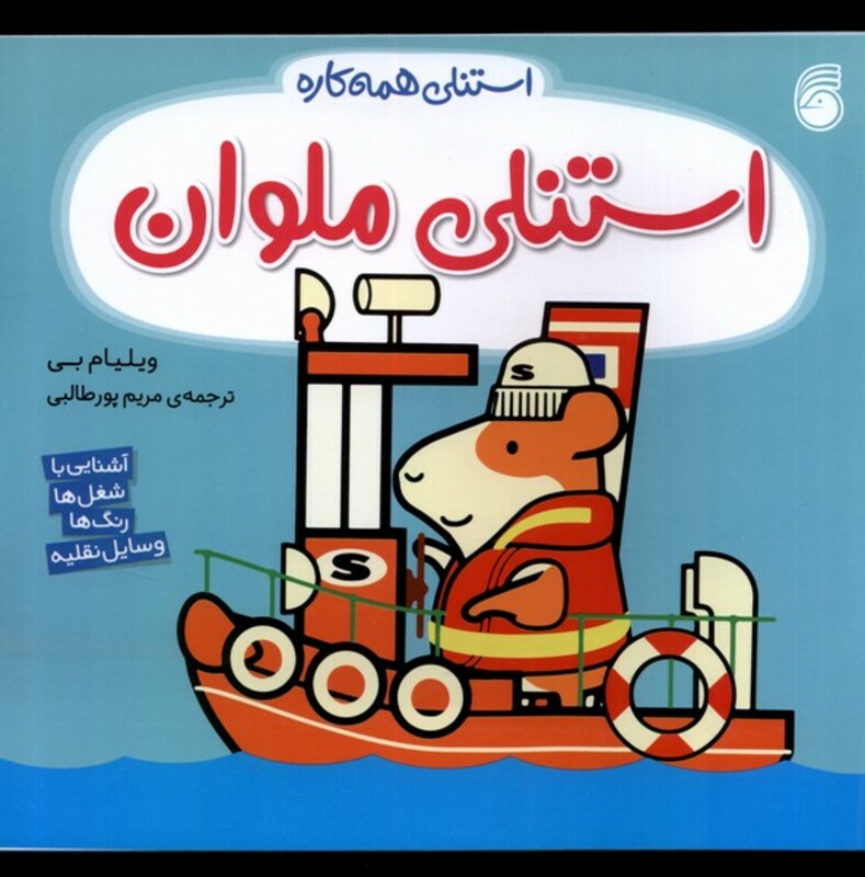 کتاب استنلی همه کاره 11 استنلی ملوان ناریا