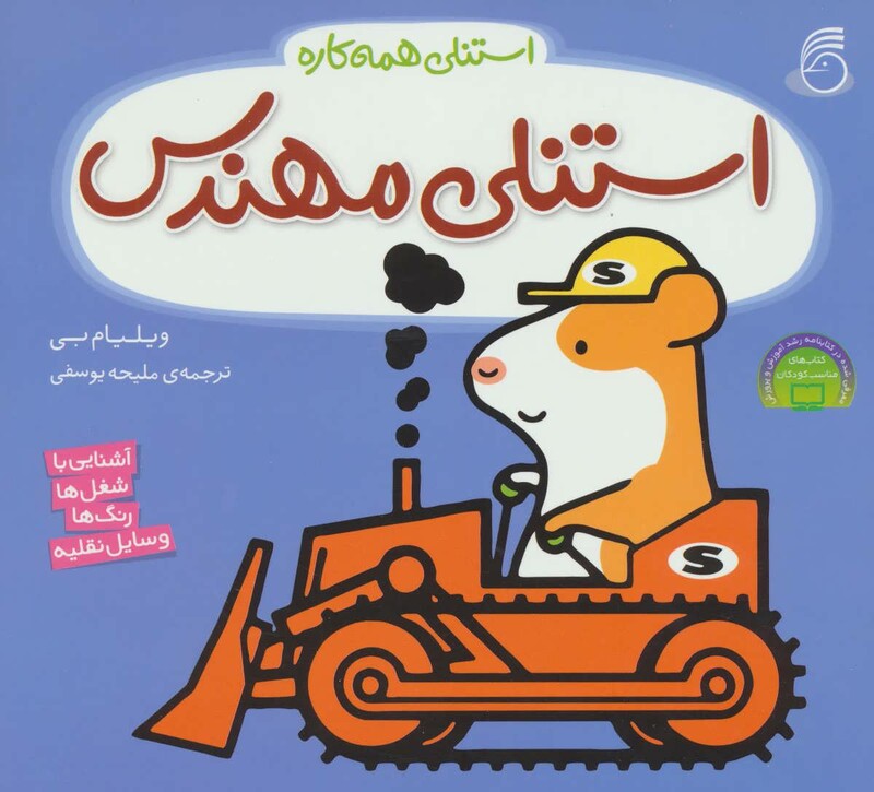 کتاب استنلی مهندس اثر ویلیام بی ترجمه ملیحه یوسفی