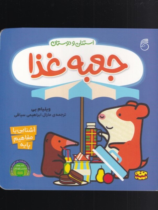 کتاب جعبه غذا از استنلی و دوستان اثر ویلیام بی