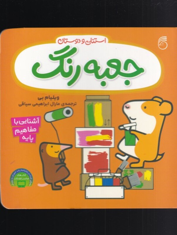 کتاب جعبه رنگ از استنلی و دوستان اثر ویلیام بی