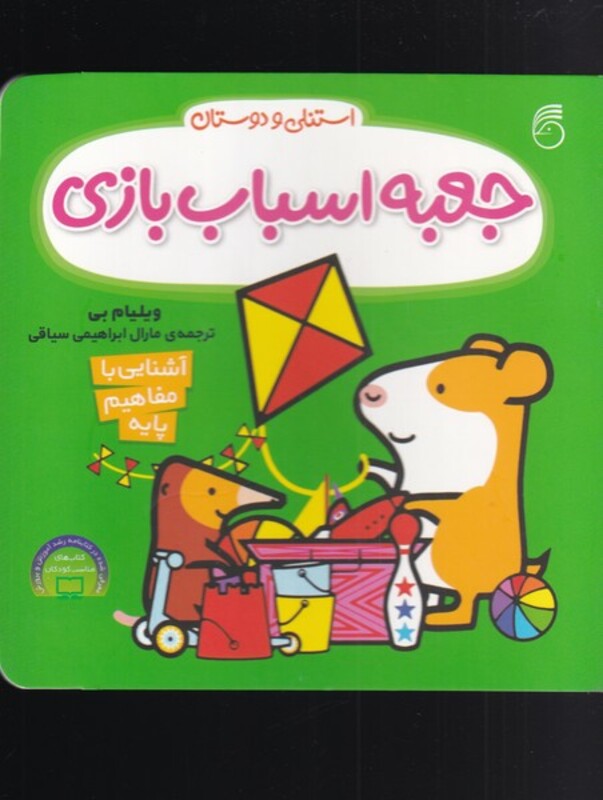 کتاب جعبه اسباب بازی از استنلی و دوستان اثر ویلیام بی