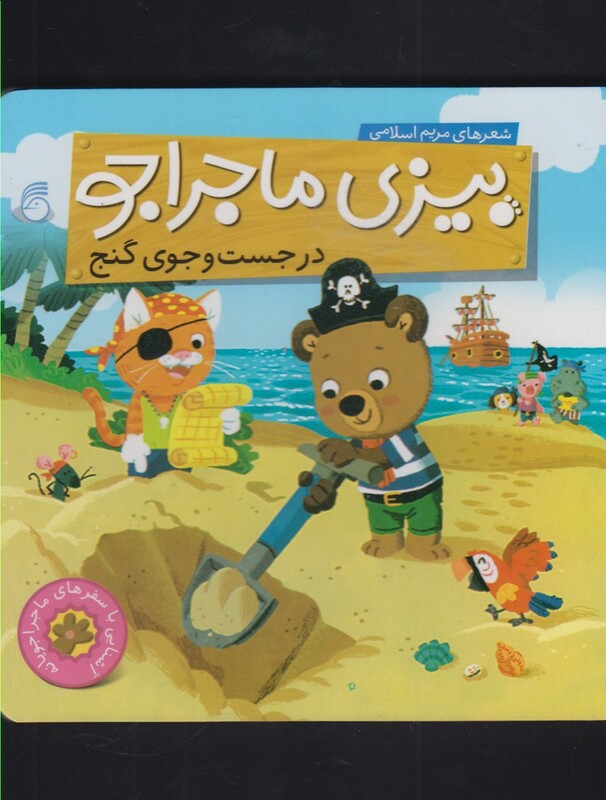 کتاب بیزی ماجراجو در جست و جوی گنج