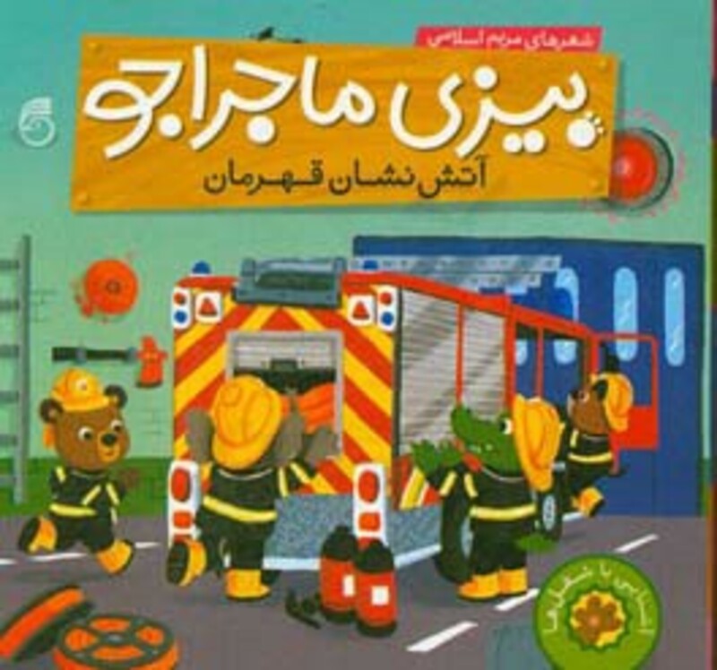 کتاب بیزی ماجراجو آتش نشان قهرمان