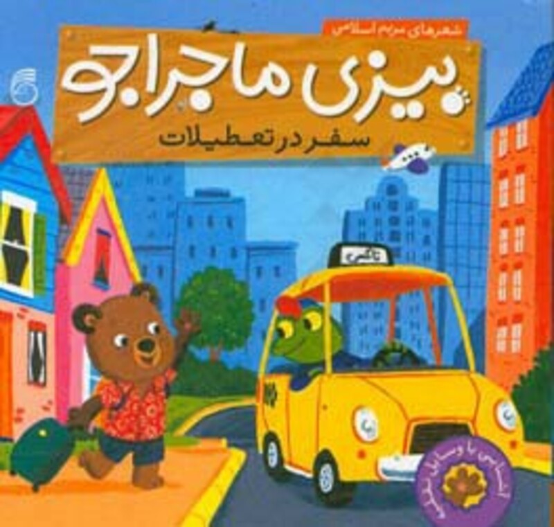 کتاب بیزی ماجراجو سفر در تعطیلات