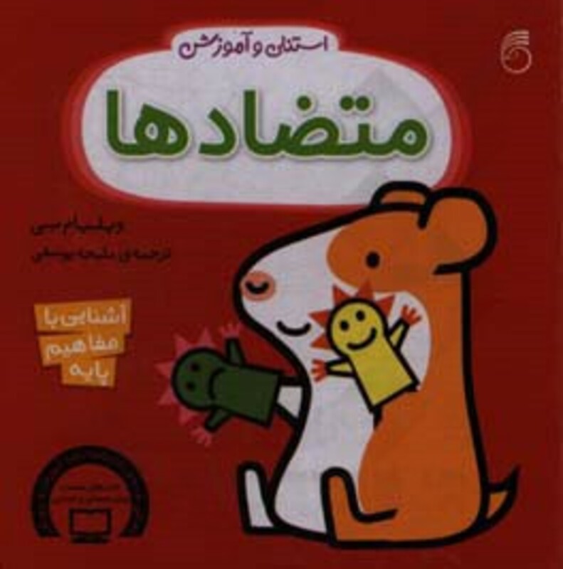 کتاب استنلی و آموزش متضادها اثر ویلیام بی