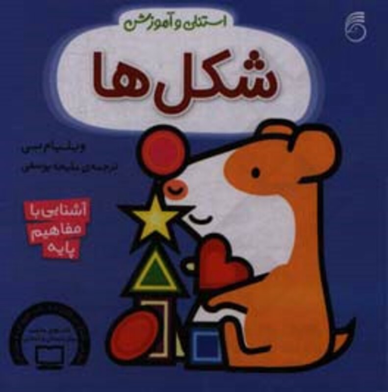 کتاب استنلی و آموزش شکل ها اثر ویلیام بی