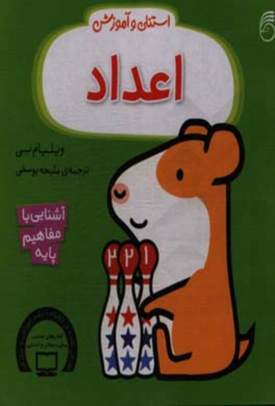 کتاب استنلی و آموزش اعداد اثر ویلیام بی