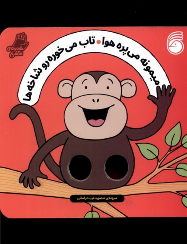 کتاب میمونه می پره هوا تاب می خوره شعر انگشتی ناریا