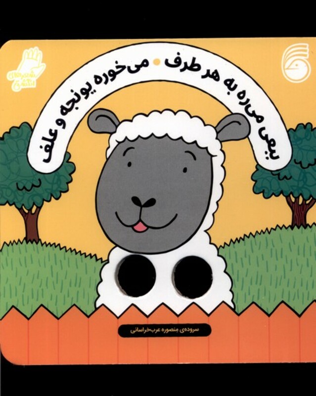 کتاب ببعی می ره به هر طرف شعر انگشتی ناریا