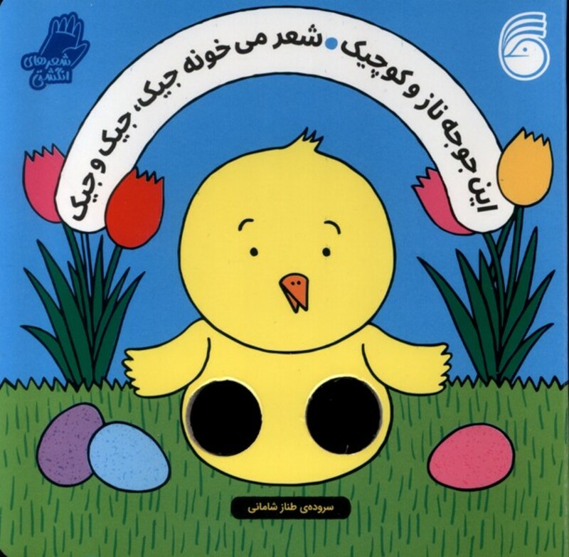 کتاب این جوجه ناز و کوچیک شعرانگشتی ناریا