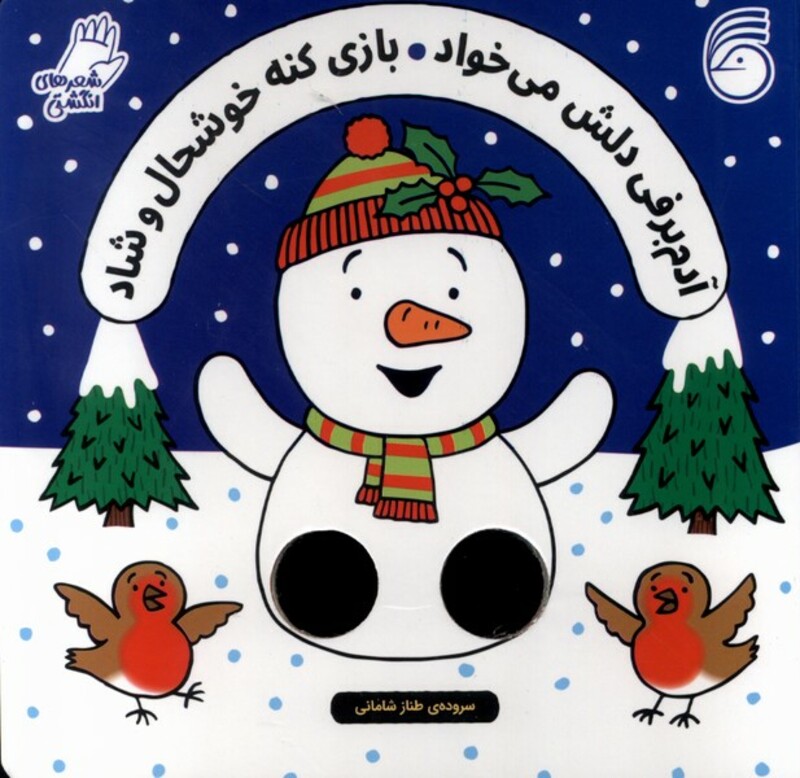 کتاب آدم برفی دلش می خواد شعر انگشتی ناریا